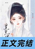 皇兄太宠我了怎么办无防盗