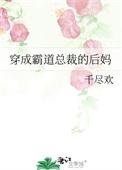 穿成霸道总裁的后妈免费阅读