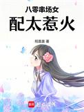 八零女配甜宠日常穿书