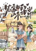 农家女的山村日常作者林苔