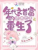 年代首富的恶女娇妻免费阅读