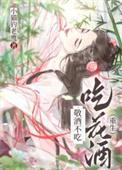 敬酒不吃吃罚酒是什么生肖