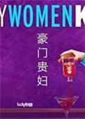 豪门贵妇合集