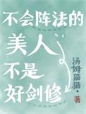不会阵法的美人不是好剑修百度