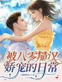 八零傲娇糙汉被我拿捏了 不叨鱼