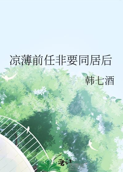 凉薄前任非要同居后笔趣阁