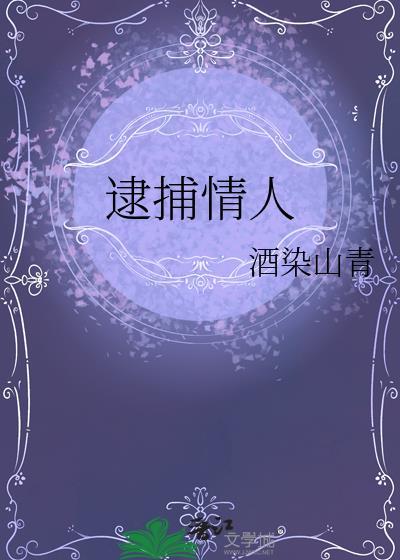 追捕情人