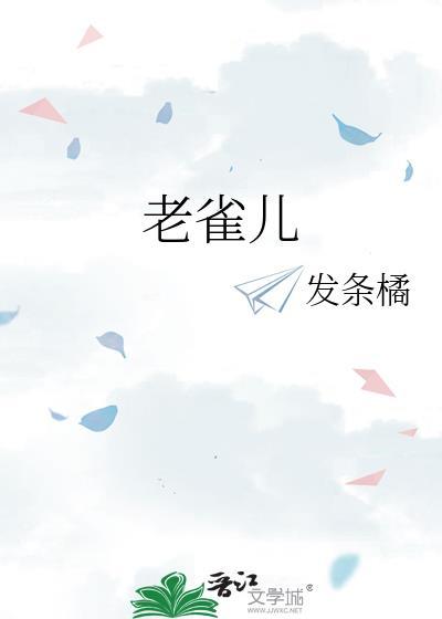 老雀儿发条橘