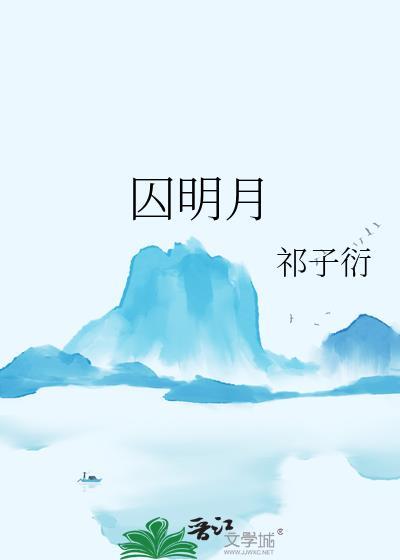 囚明月林芸