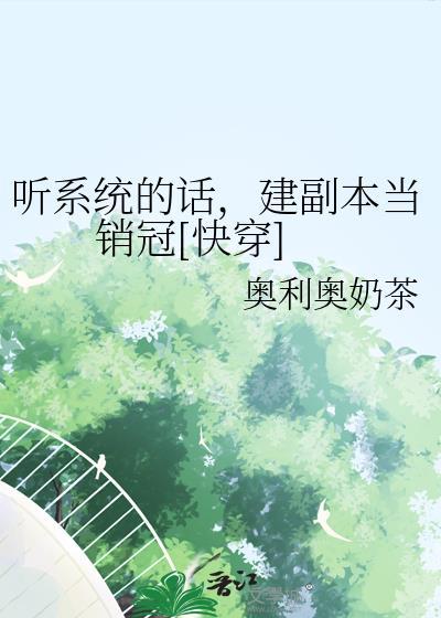 听系统去从军全文免费阅读