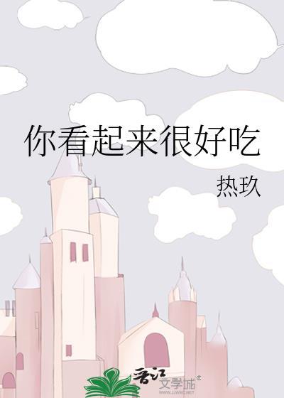 你看起来好像很好吃