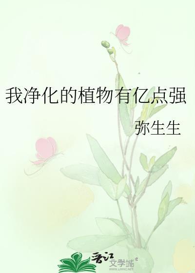 我净化的植物有亿点强夸克