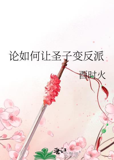 论如何让圣子变反派番外txt