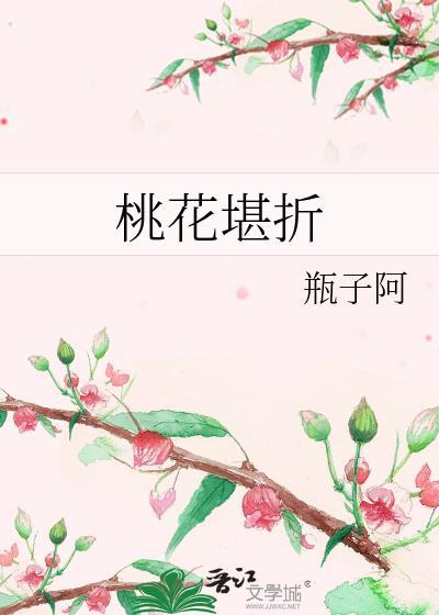 桃花折江山全文完整版