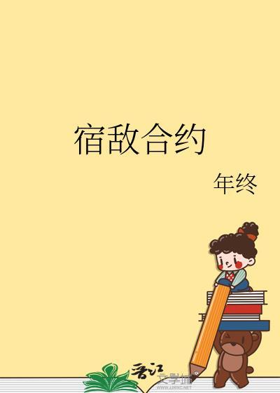 宿敌合约by年终TXT全文免费阅读