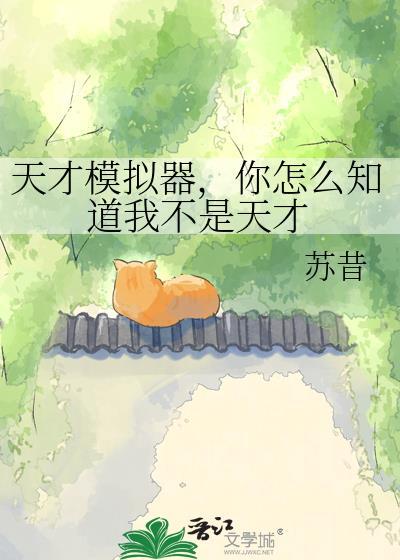 你怎么知道我不是天才的
