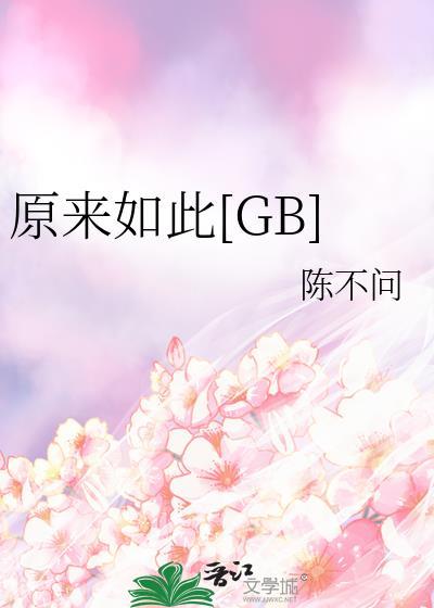 原来如此全文阅读