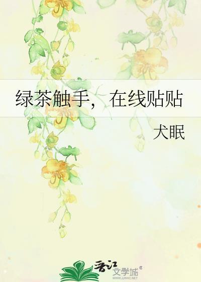 绿茶捕手肉