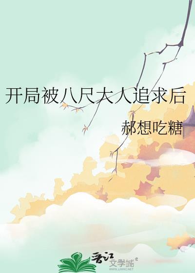开局把八尺夫人变成网红