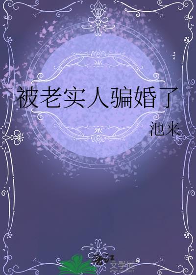 被老实人骗婚了晋江