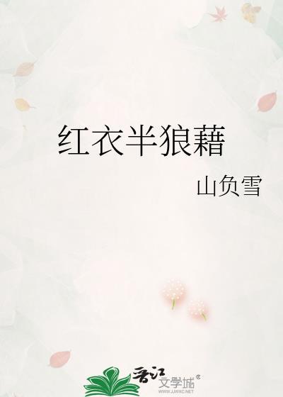 红衣半狼藉txt百度提取码