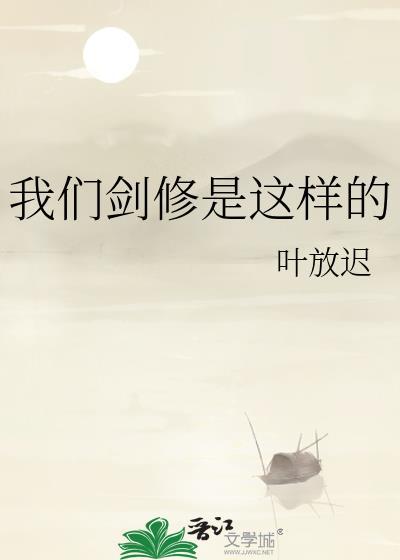 何为剑修