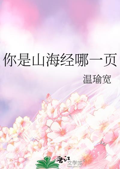 你又是山海经的第几页