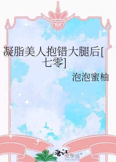 凝脂美人在八零【穿书】