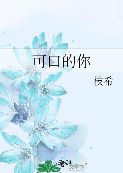 可口的你原版电影
