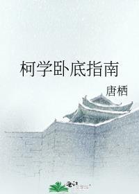 柯学卧底指南免费