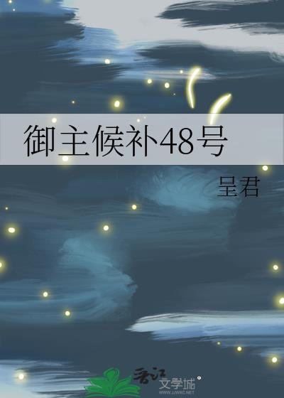 御主候补48号最新章节更新