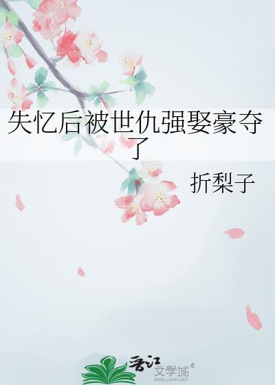 失忆被欺