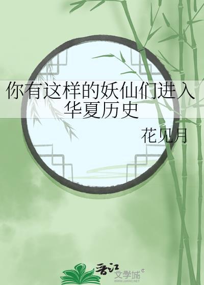 你有这样的妖仙们进入华夏历史资源