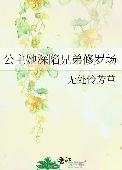 公主她深陷兄弟修罗场宴清