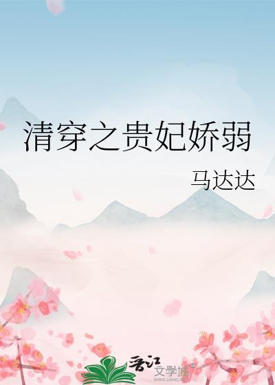 清穿之贵妃娇弱马达达免费阅读