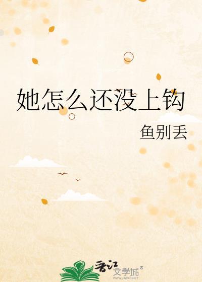 她怎么还没醒