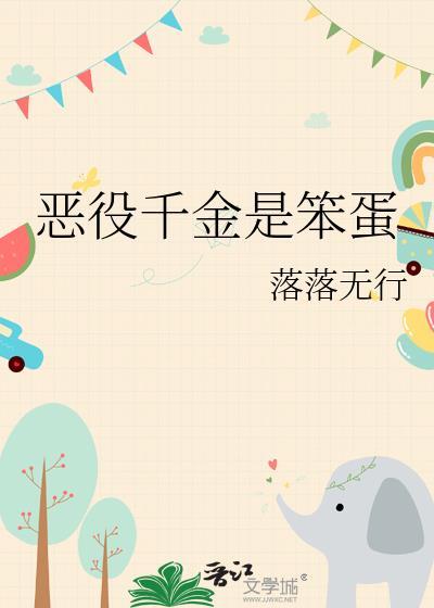 恶役千金是笨蛋TXT