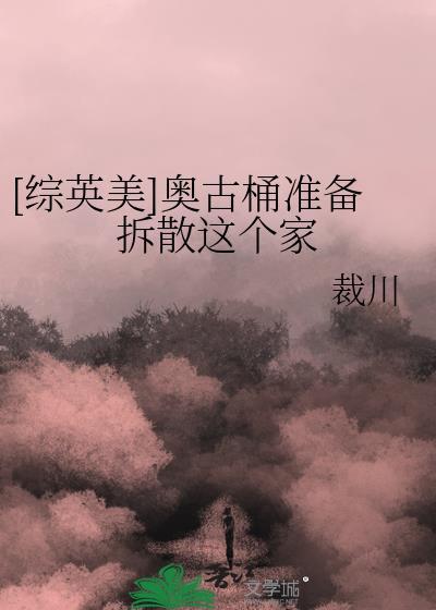 综英美奥古桶准备拆散这个家