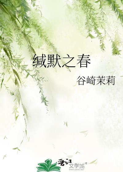 缄默之春苦茉莉笔趣阁