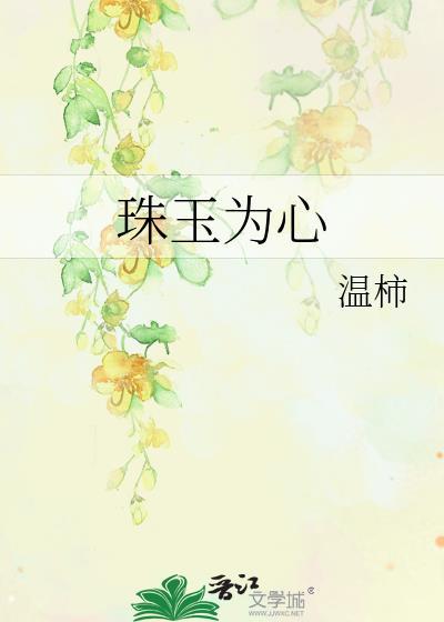 珠玉在前下一句是啥