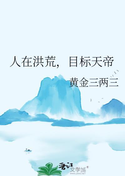 谢邀人在洪荒