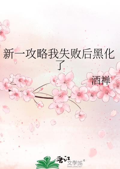 攻略失败后我一心求死ai短剧