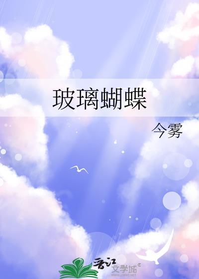 玻璃蝴蝶今雾免费