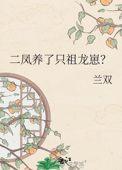 二凤养了只祖龙崽番外TXT