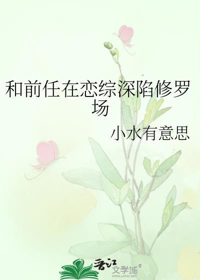 和前任参加恋爱综艺txt