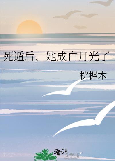 死遁后我成了大佬们的白月光免费
