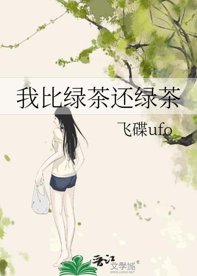 比绿茶更高级