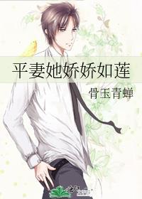 平妻表妹知乎章节