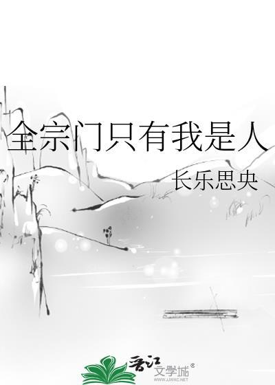 全宗门只有我是人gl