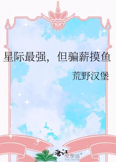 最强星际蛊师